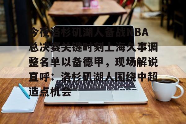 开云网站-洛杉矶湖人易主